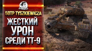 Превью: 50TP Tyszkiewicza - САМЫЙ ЖЕСТКИЙ УРОН СРЕДИ ТТ-9!