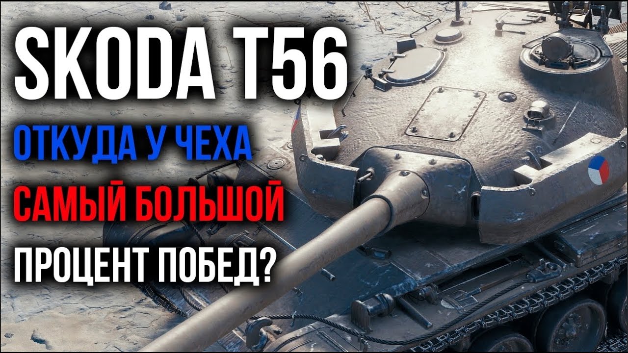 Skoda T56 - Стрим ИМБЫ. Учусь играть на Чехе | WoT