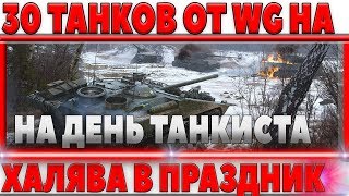 Превью: 30 ПРЕМИУМ ТАНКОВ НА БЕСПЛАТНО ОТ WG НА ДЕНЬ ТАНКИСТА WOT, ХАЛЯВА, ПОДАРКИ