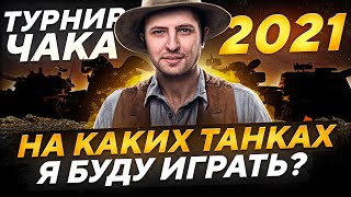 Превью: МОИ ТАНКИ НА ТУРНИР ЧАКА 2021. Тренировка