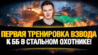 Превью: Битва Блогеров в Стальном Охотнике - Тренировка нашего взвода