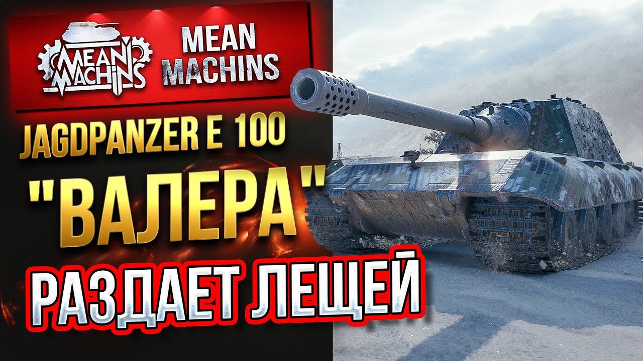 &quot;Jag.Pz.E100...&quot;ВАЛЕРА&quot; РАЗДАЕТ ЛЕЩЕЙ&quot; / ЭТО РЕАЛЬНО ОПАСНО  #ЛучшееДляВас