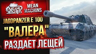 Превью: &quot;Jag.Pz.E100...&quot;ВАЛЕРА&quot; РАЗДАЕТ ЛЕЩЕЙ&quot; / ЭТО РЕАЛЬНО ОПАСНО  #ЛучшееДляВас