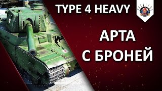 Превью: Type 4 Heavy - опасения не оправдались (пока что)