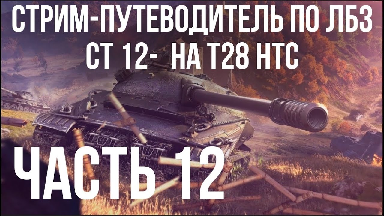 Путеводитель по ЛБЗ на Об. 260 и Об.279 (р). Стрим 12 🚩СТ 12 -  на T28 HTC 🏁 WOT