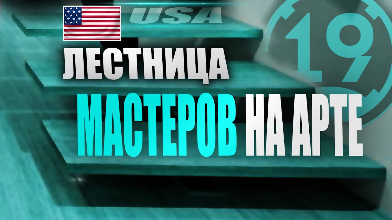 МАСТЕР НА ВСЕХ АРТАХ! США С ВТОРОГО УРОВНЯ (часть 1)