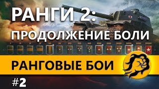 Превью: ПРОДОЛЖЕНИЕ БОЛИ. Ранговые бои #2