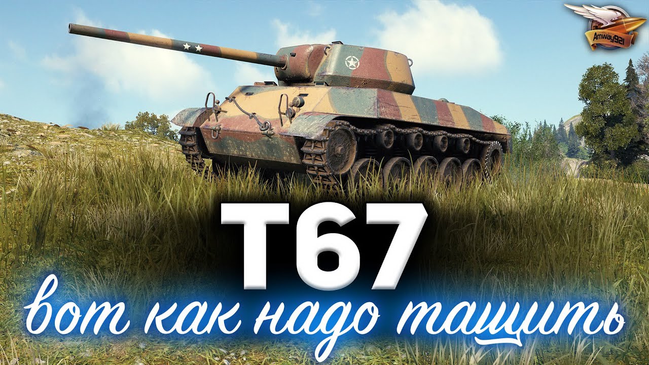 T67 ☀ Вот как надо тащить ☀ Рекорд урона