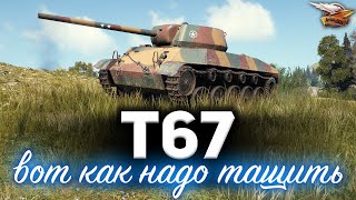 Превью: T67 ☀ Вот как надо тащить ☀ Рекорд урона