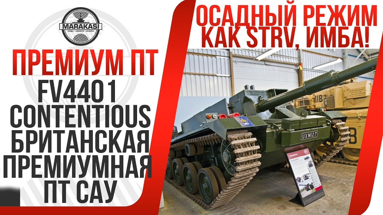 FV4401 Contentious БРИТАНСКАЯ ПРЕМИУМНАЯ ПТ САУ С ГИДРАВЛИЧЕСКОЙ ПОДВЕСКОЙ КАК У STRV