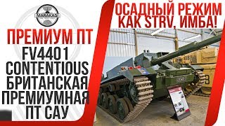 Превью: FV4401 Contentious БРИТАНСКАЯ ПРЕМИУМНАЯ ПТ САУ С ГИДРАВЛИЧЕСКОЙ ПОДВЕСКОЙ КАК У STRV