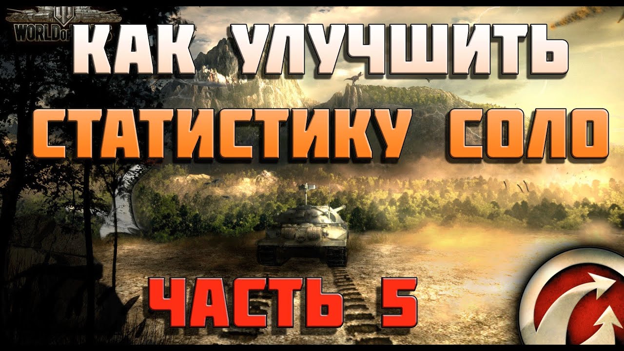 World of Tanks как улучшить статистику соло