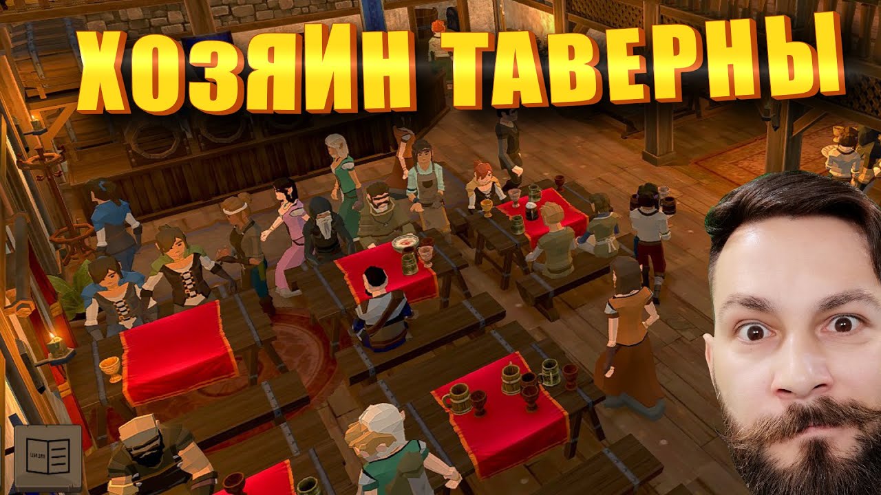 Хозяин таверны.  (Tavern Master - ПИПС).