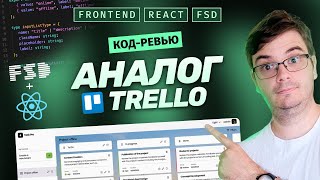 Превью: Код-ревью: Аналог Trello на React + FSD | Полный разбор и библиотеки