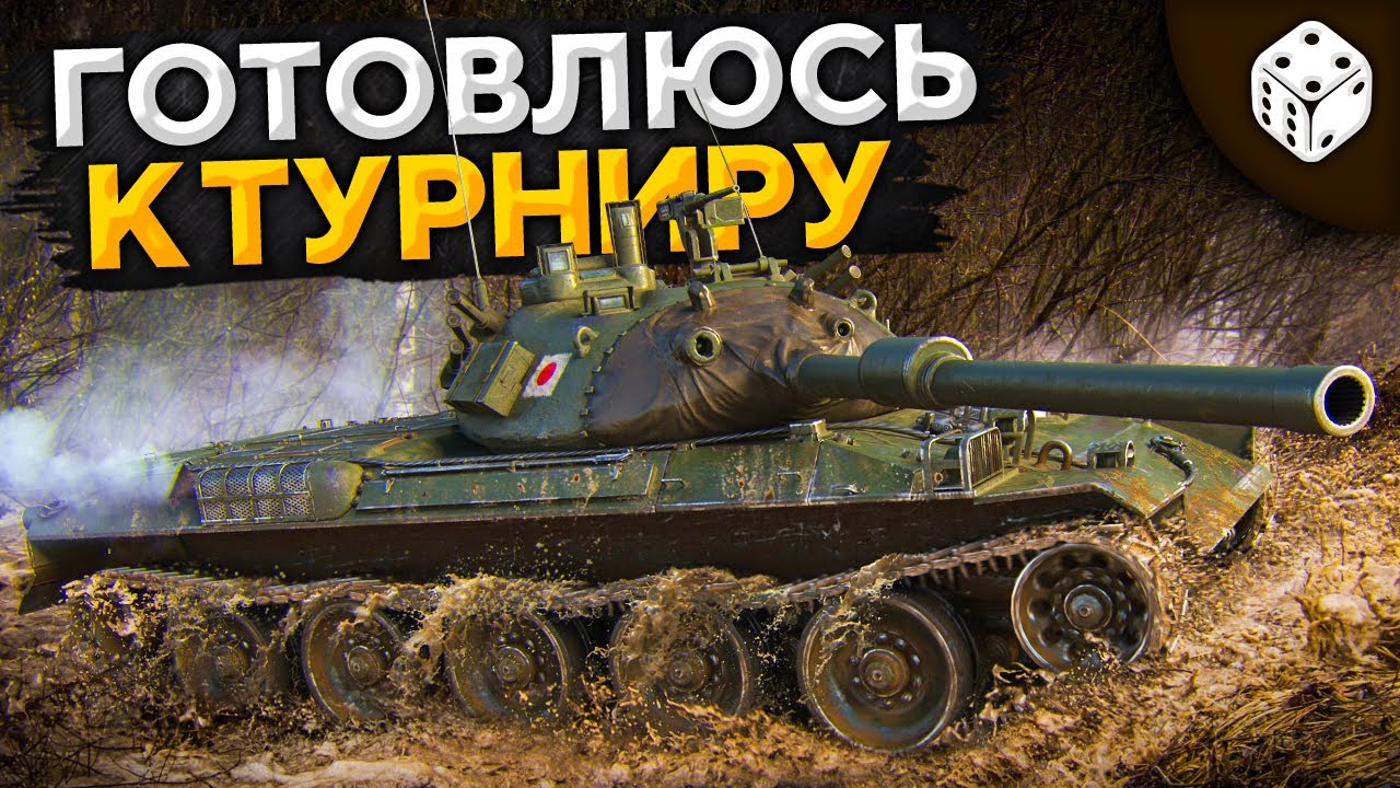 ГОТОВЛЮ ТАНКИ ДЛЯ ТУРНИРА — Чифтейн, СТБ-1, Т-44-100