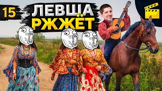 Превью: LeBwa Ржжёт! Выпуск 15