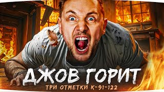 Превью: 🎁ПРОМОКОД JOVE25WT🎁 ЭТОТ ТАНК — НАСТОЯЩАЯ ПЫТКА! ● Три Отметки Боли на К-91-122