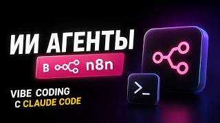 Превью: Полный курс по AI Agents в n8n | Claude Code + Vibe Coding