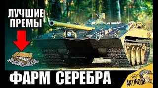 Превью: 5 ЛУЧШИХ ПРЕМ ТАНКОВ ДЛЯ ФАРМА СЕРЕБРА! САМЫЕ ПРИБЫЛЬНЫЕ ИМБЫ в World of Tanks