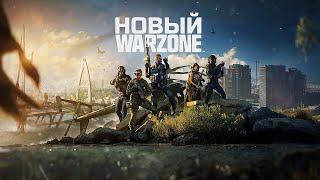 Превью: ВЫШЕЛ НОВЫЙ WARZONE