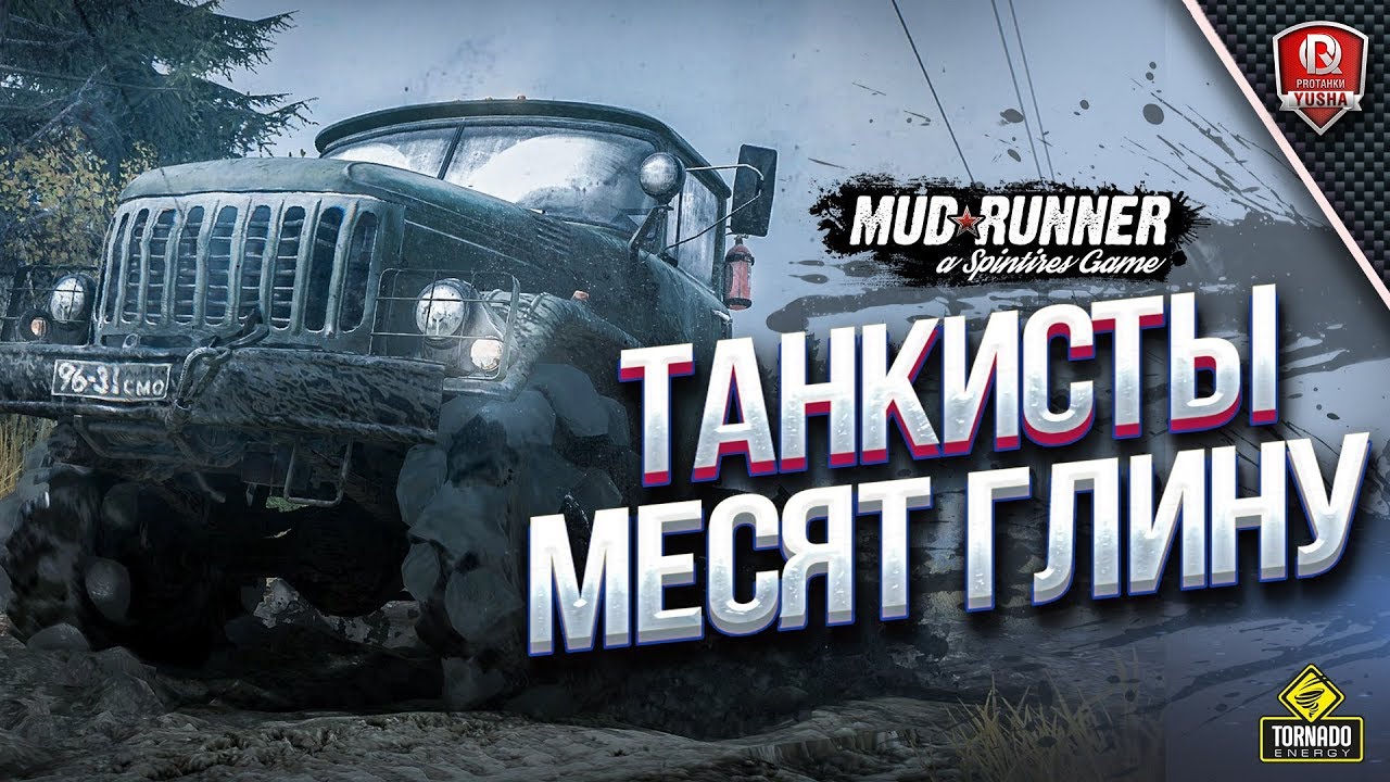 Танкисты Месят Глину / Тройной Кулак в Spintires: MudRunner