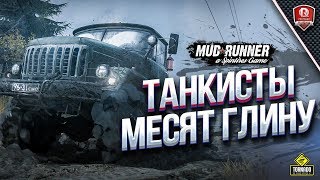 Превью: Танкисты Месят Глину / Тройной Кулак в Spintires: MudRunner