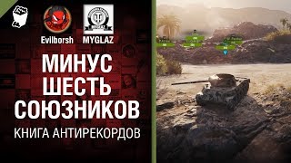 Превью: -6 союзников за бой - Книга антирекордов №1 - от Evilborsh и MYGLAZ