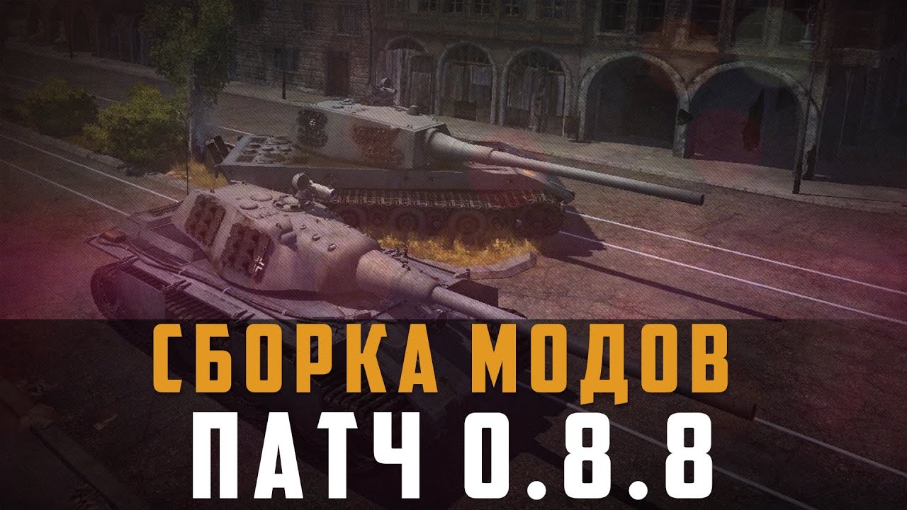 World of Tanks мод пак 0.8.8 обновление