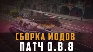 Превью: World of Tanks мод пак 0.8.8 обновление