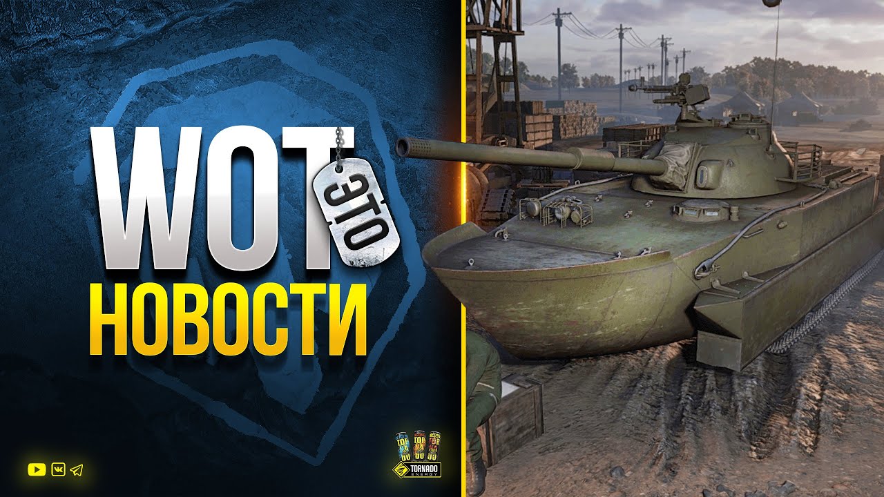 Танк - Лодка - Когда Награда - Новая система Банов - WoT Это Новости