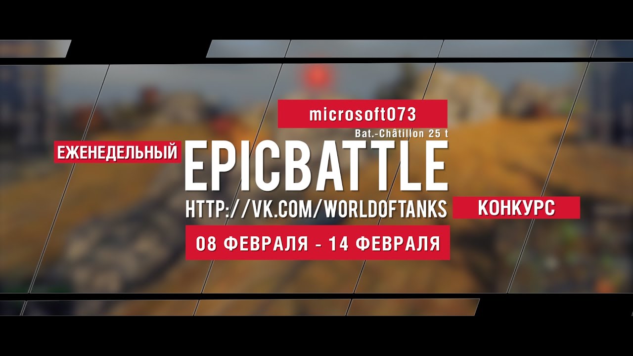 Еженедельный конкурс Epic Battle - 08.02.16-14.02.16 (microsoft073 / Bat.-Châtillon 25 t)