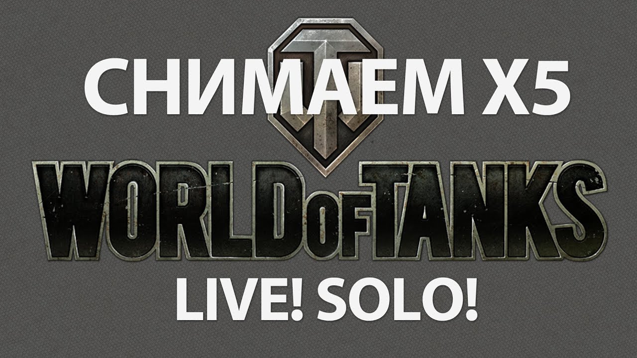 Live! Снимаем Х5...Соло. World of Tanks WOT Live Solo