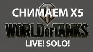 Превью: Live! Снимаем Х5...Соло. World of Tanks WOT Live Solo