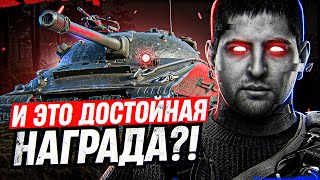 Превью: &quot;ЭТО НЕ ДОСТОЙНАЯ НАГРАДА, ЭТО ГО*НО КАКОЕ-ТО!&quot; / КАЧЕЛИ НА ОБЪЕКТ 279