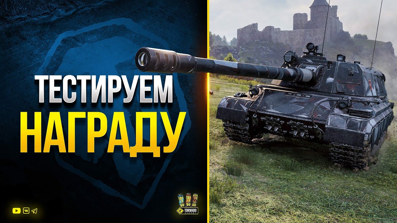 WoT Тестируем Наградную ПТ-САУ - Я Свечу / +PUBG