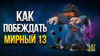 Превью: Посмотри Это Видео - Прежде Чем Играть в МИРНЫЙ 13 WoT