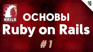 Превью: Ruby on Rails - #1 - Введение