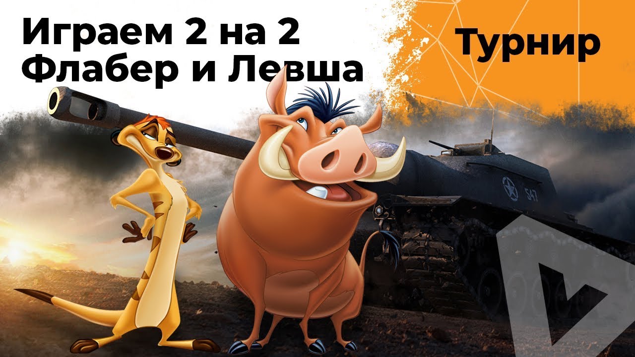 Играем турнир 2 на 2. Флабер и Левша. Команда &quot;Тимон и Пумба&quot;