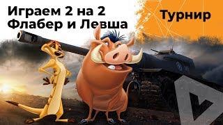 Превью: Играем турнир 2 на 2. Флабер и Левша. Команда &quot;Тимон и Пумба&quot;