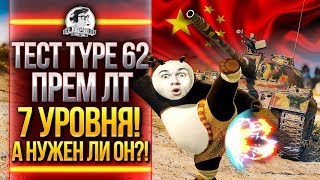 Превью: ТЕСТ Type 62 - ПРЕМ ЛТ 7 УРОВНЯ! НУЖЕН ЛИ ЛУЧШИЙ ЛТ-7?