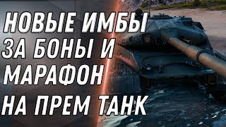 Превью: ТАНКИ ЗА БОНЫ В ПАТЧЕ 1.9.1 БОНОВЫЕ ИМБЫ - МАРАФОН НА ПРЕМ ТАНК - ИМБА ЗА БОНЫ В world of tanks 2020