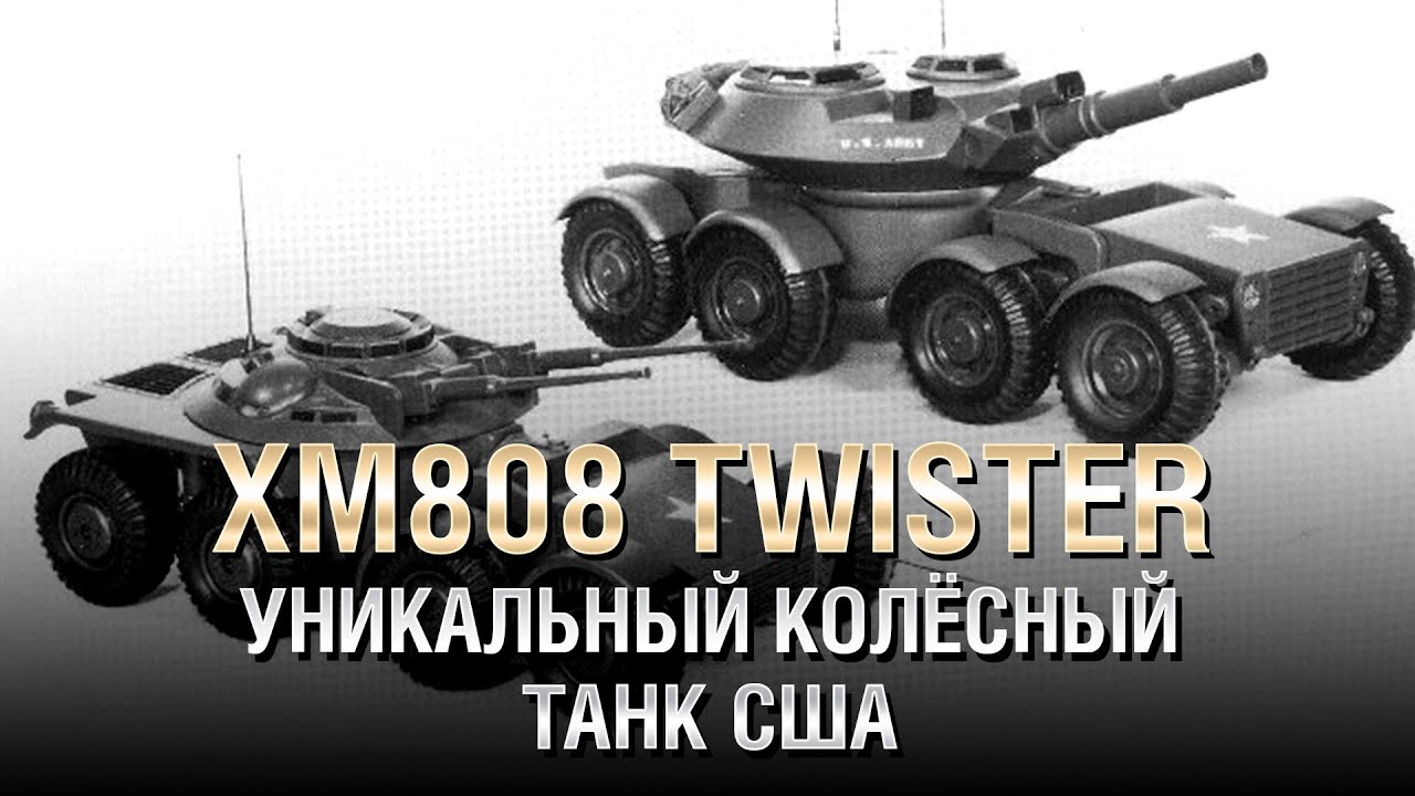 XM808 Twister - Уникальный Колёсный Танк США - Будь готов! - от Homish [World of Tanks]