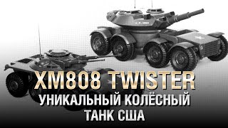 Превью: XM808 Twister - Уникальный Колёсный Танк США - Будь готов! - от Homish [World of Tanks]