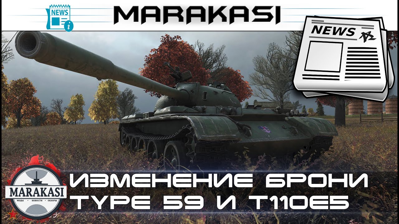 Изменение брони Type 59 и T110E5, новый прем Германии VK 100.01(P), ап мауса