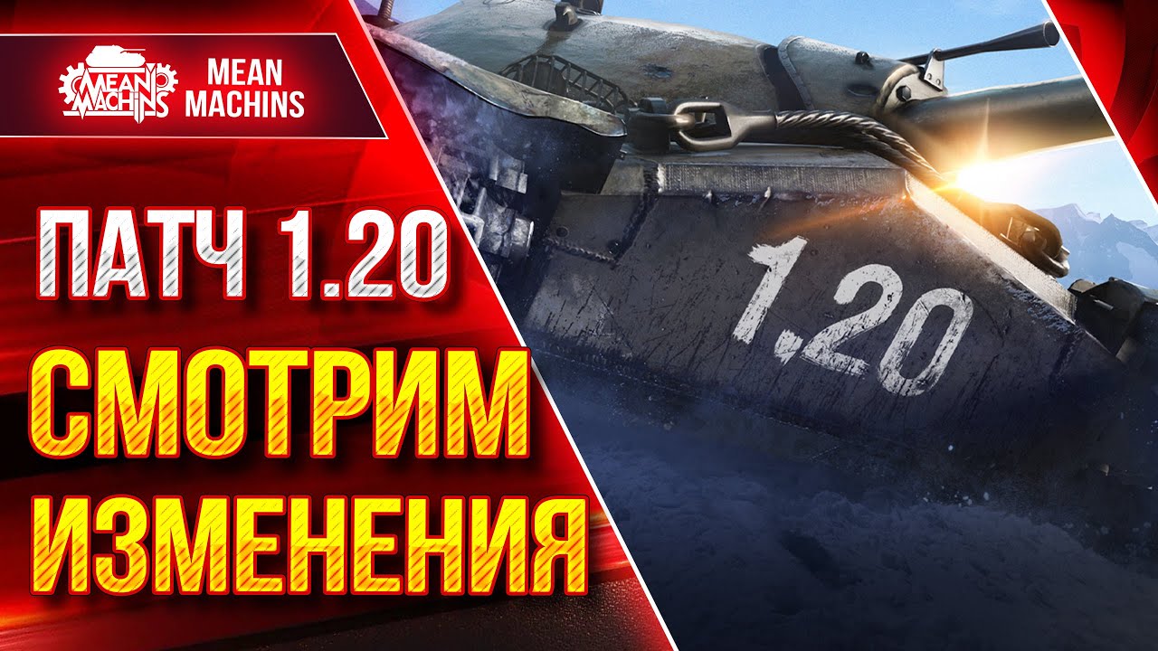 Обновление 1.20 - Ребаланс Арты, Апы и Нерфы,  Новая Карта ...● Смотрим Вместе что с Игрой