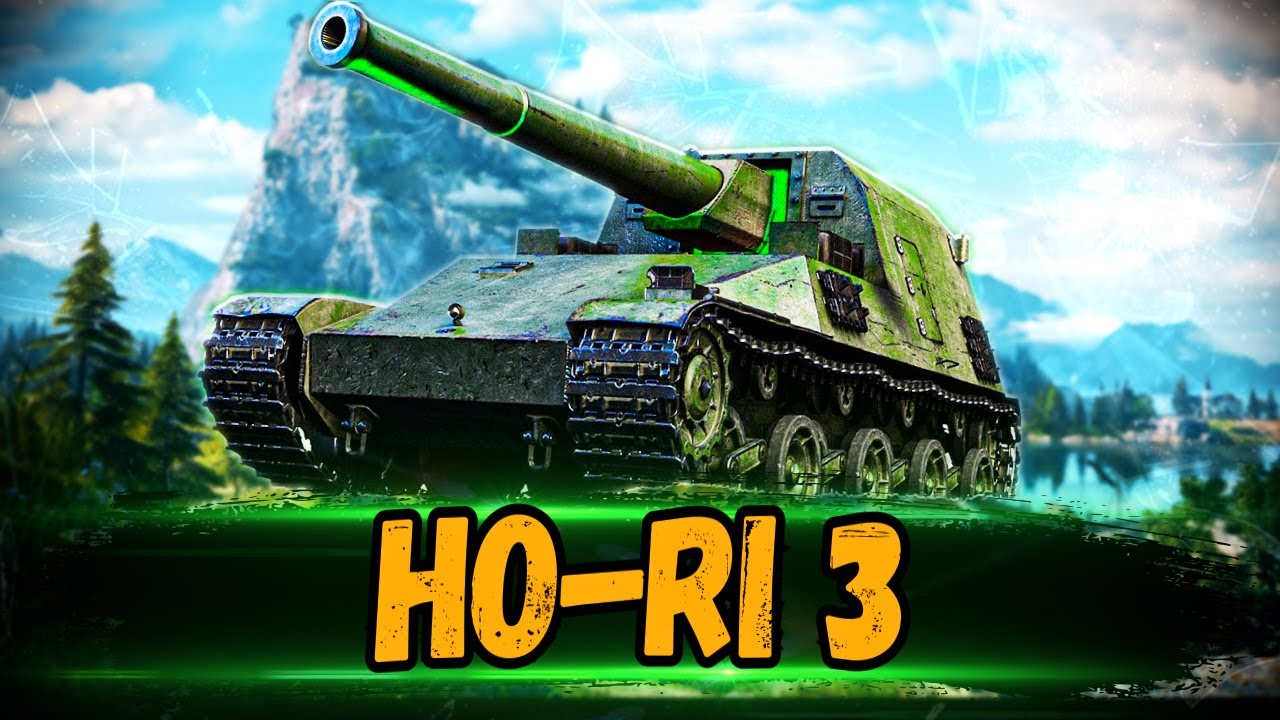 HO-RI 3 - ИГРАЕМ НА ЛУЧШЕЙ ПТ В МИРЕ(нет) - Стрим Мир Танков