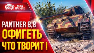 Превью: Panther 8,8 — ОФИГЕТЬ ЧТО ТВОРИТ !!! ● Приятное Орудие и ДПМ ● ЛучшееДляВас