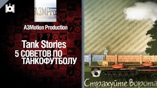Превью: Tank Stories - 5 советов по танкофутболу - от A3Motion [World of Tanks]