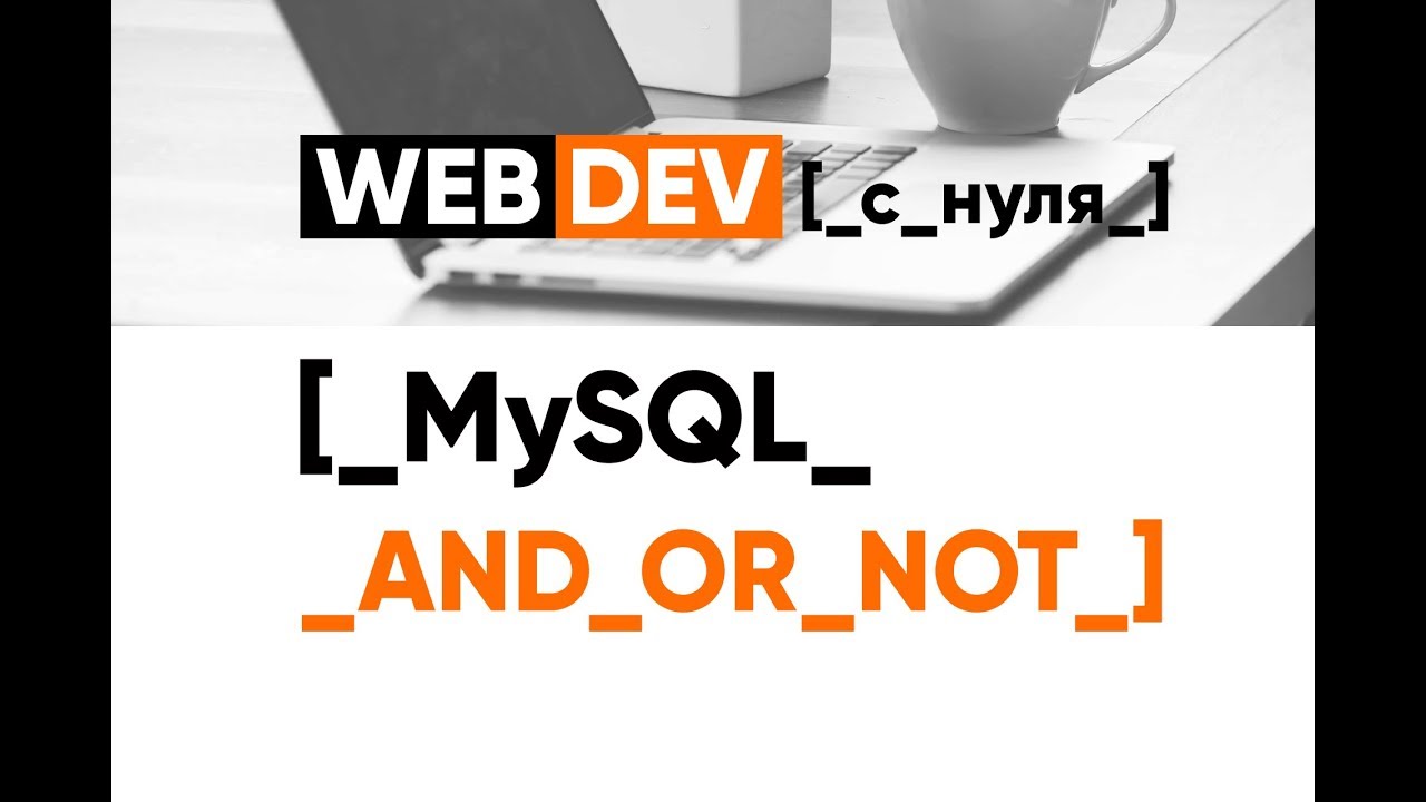 MySQL. 4.AND, OR, NOT