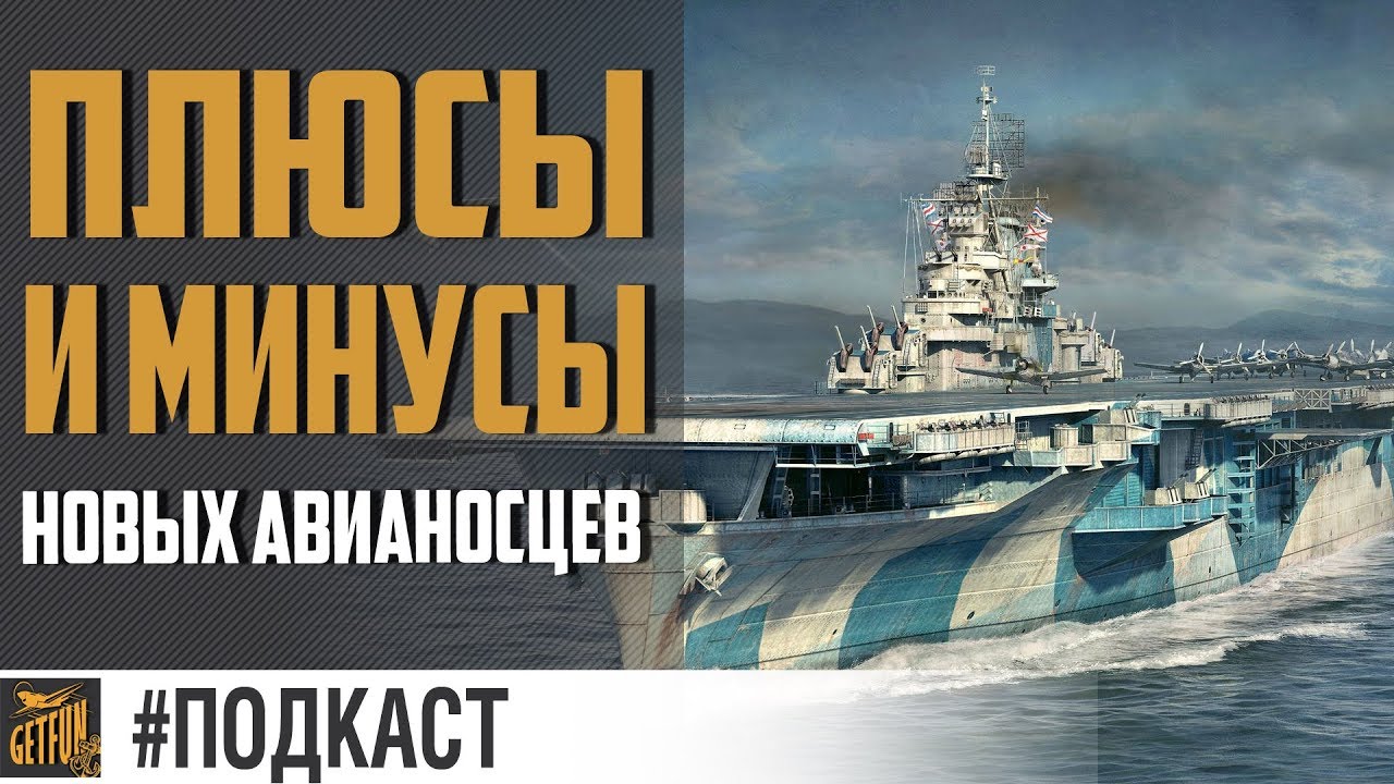 Впечатление от новых авианосцев ✌ World of Warships